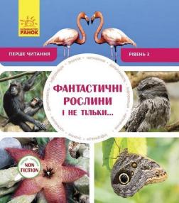 Купити Перше читання Non Fiction. Фантастичні рослини і не тільки… Рівень 3 Джен Берчет, Сара Воглер