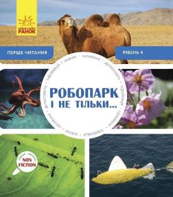 Купить Перше читання Non Fiction. Робопарк і не тільки… Рівень 4 Изабель Томас