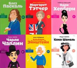 Купити Комплект "Удивительные личности для детей" Юлія Потерянко, Ольга Опанасенко, Ірина Костюченко, Марія Сердюк, Наталя Павлищева