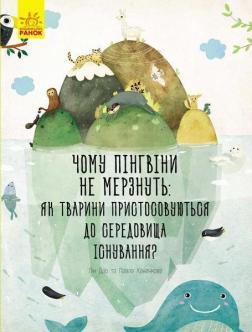 Купити Чому пінгвіни не мерзнуть: як тварини пристосовуються до середовища існування Павла Ханачкова