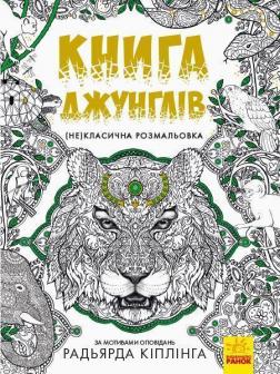 Купити Книга джунглів. (Не)класична розмальовка Автор невідомий