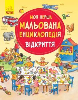 Купити Моя перша мальована енциклопедія. Відкриття Даніела Пруссе