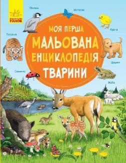 Купити Моя перша мальована енциклопедія. Тварини Сюзанні Генхойзер