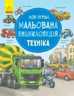 Купити Моя перша мальована енциклопедія. Техніка Сюзанні Генхойзер