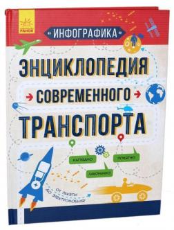 Купити Инфографика. Энциклопедия современного транспорта Святослав Єжель