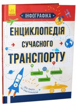 Купити Інфографіка. Енциклопедія сучасного транспорту Святослав Єжель