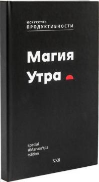 Купити Планер Магия Утра Колектив авторів