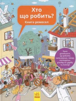 Купити Хто що робить? Книга ремесел Петра Бартікова, Анна Вашкова