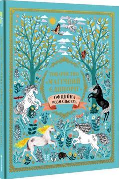 Купити Товариство «Магічний єдиноріг». Офіційна розмальовка Селвін Фіппс