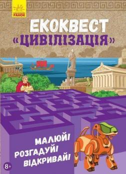 Купити Екоквест. Цивілізація Автор невідомий