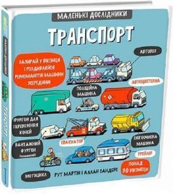 Купити Маленькі дослідники. Транспорт Рут Мартін, Аллан Сендерс