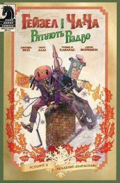 Купити Гейзел і Ча-Ча рятують Різдво. Історії з Академії «Парасоля» Джерард Вей