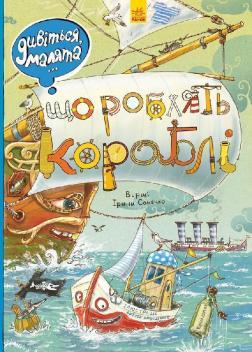 Купити Дивіться, малята… Що роблять кораблі Ірина Сонечко