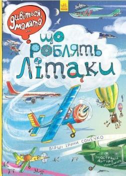 Купити Дивіться, малята… Що роблять літаки Ірина Сонечко