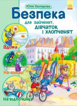 Купити Безпека для зайченят, дівчаток і хлопченят Юлія Каспарова