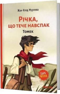 Купити Річка, що тече навспак. Томек. Том 1 Жан-Клод Мурлева