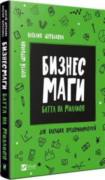 Купити Бизнесмаги. Батл на миллион Сергій Щербаков, Наталія Щербакова