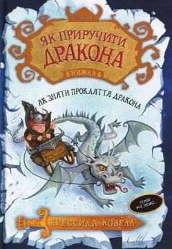 Купити Як приручити дракона. Книга 4. Як зняти прокляття дракона Крессида Ковелл