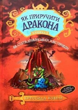 Купити Як приручити дракона. Книга 5. Як стати драконським хвісториком Крессида Ковелл