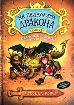 Купити Як приручити дракона. Книга 6. Слідами лютого дракона (Путівник героя) Крессида Ковелл