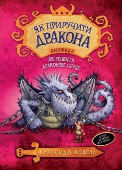 Купити Як приручити дракона. Книга 8. Як розбити драконове серце Крессида Ковелл