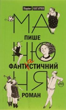 Купити Манюня пише фантастичний роман Наріне Абгарян