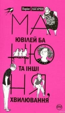 Купити Манюня, ювілей Ба та інші хвилювання Наріне Абгарян