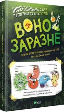 Купити Воно заразне. Інфекційний світ патогенів та мікробів Дженніфер Гарді