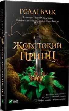 Купити Жорстокий принц Голлі Блек