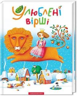 Купити Улюблені вірші. Том 1 Колектив авторів