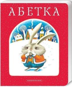 Купити Абетка Іван Малкович, Леонід Куліш-Зіньків, Платон Воронько