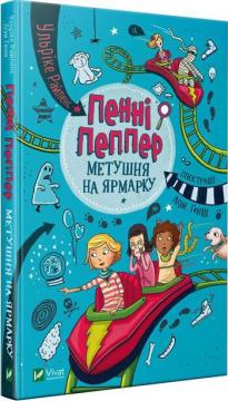 Купити Пенні Пеппер. Метушня на ярмарку Ульріке Райленс