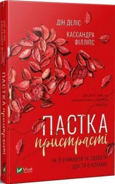 Купити Пастка пристрасті. Як її уникнути та здобути щастя в коханні Дін Деліс, Кассандра Філіпс