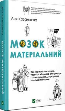 Купити Мозок матеріальний. Про користь томографа, транскраніального стимулятора і клітин равлика Ася Казанцева