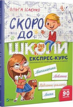 Купити Скоро до школи. Експрес-курс Ольга Ісаєнко