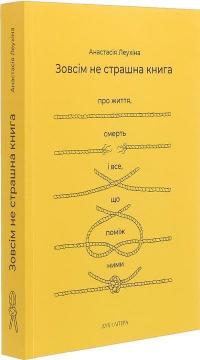 Купить Зовсім не страшна книга. Про життя, смерть і все, що поміж ними Анастасия Леухина