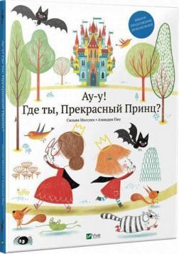 Купити Ау-у! Где ты, Прекрасный Принц? Сільві Мішлен