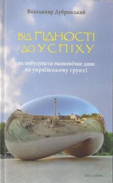 Купити Від гідності до успіху. Як побудувати економічне диво на українському ґрунті Володимир Дубровський