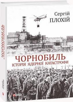 Купити Чорнобиль. Історія ядерної катастрофи Сергій Плохій