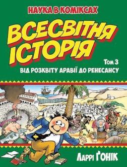 Купити Всесвітня історія. Том 3. Від розквіту Аравії до Ренесансу Ларрі Гоник