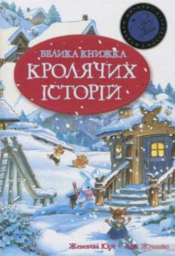 Купити Велика книга кролячих історій (зимова) Женев'єва Юрье