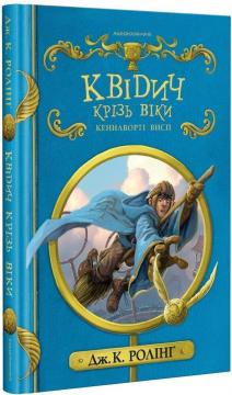 Купити Квідич крізь віки (нове видання) Джоан Роулінг