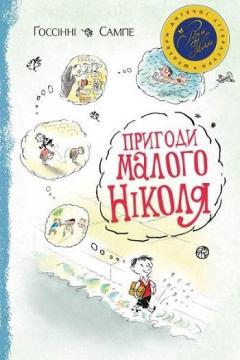 Купити Пригоди малого Ніколя Рене Госсінні