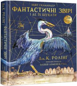 Купити Фантастичні звірі і де їх шукати. Велике ілюстроване видання Джоан Роулінг