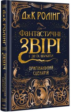 Купити Фантастичні звірі і де їх шукати. Оригінальний сценарій Джоан Роулінг