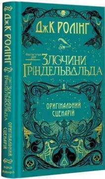 Купити Фантастичні звірі. Злочини Ґріндельвальда. Оригінальний сценарій Джоан Роулінг