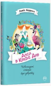 Купити Аліса в країні див Льюїс Керролл