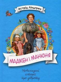 Купити Мадікен і Манюня Астрід Ліндгрен