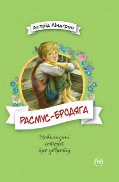 Купити Расмус-бродяга Астрід Ліндгрен