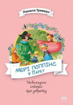 Купити Мері Поппінс у Парку Памела Ліндон Треверс